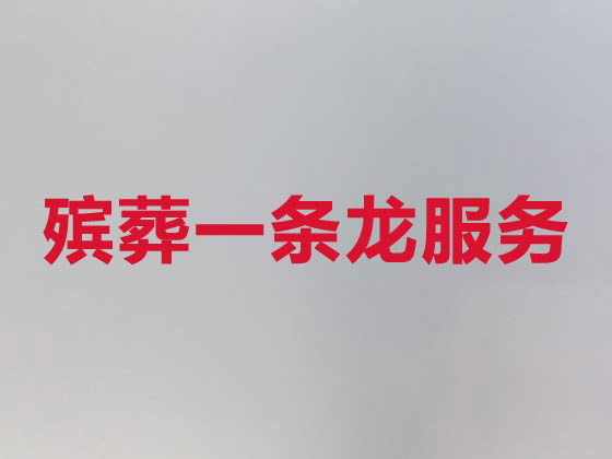 德阳殡葬公司-殡仪一站式服务